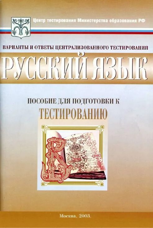 Центр тестирования тесты. Варианты и ответы централизованного абитуриентского тестирования. центр тестирования тест по русскому языку. пособия для подготовки. пособия для подготовки к тестированию 2003 русский язык.