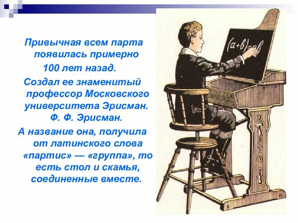 Школьная парта стих. Школьная парта эрисмана. школьная парта эрисмана чертёж. старинная парта.