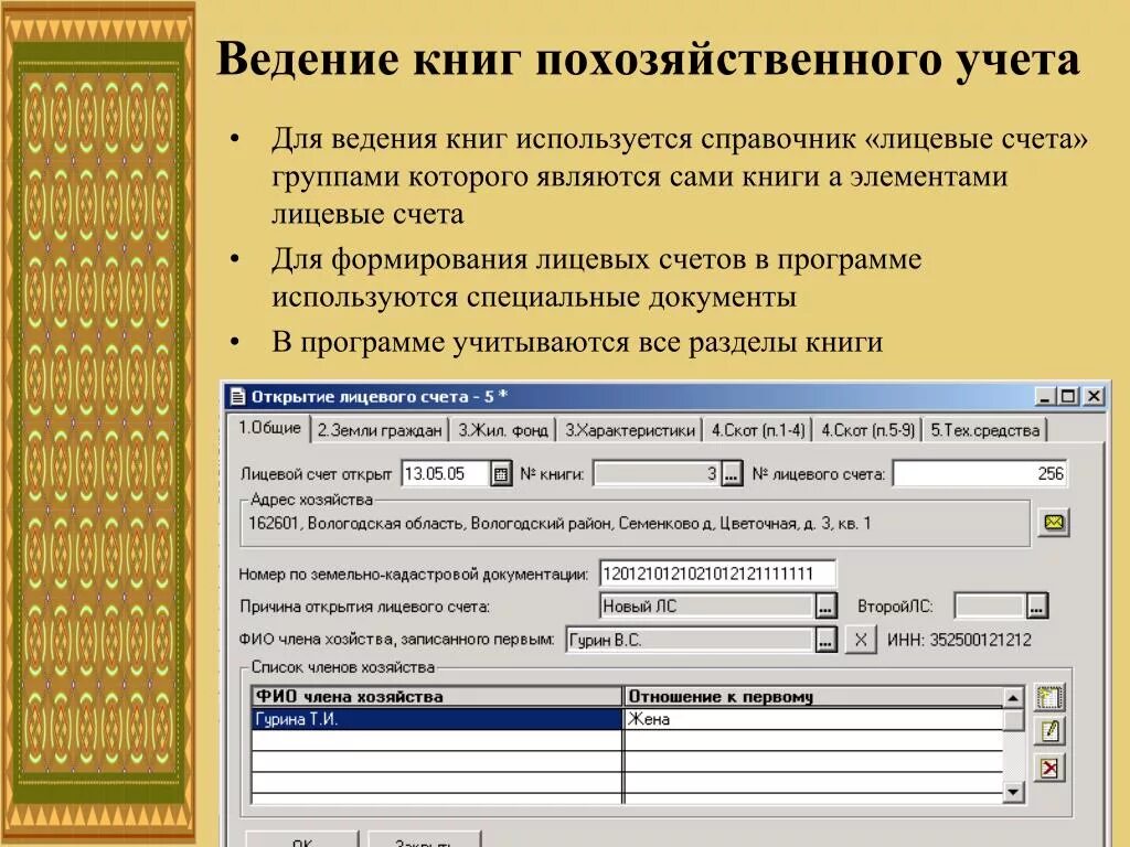 Открытие справочника. Ведение похозяйственного учёта. Ведение похозяйственных книг. Порядок ведения похозяйственных книг. Открытие лицевого счета в похозяйственной книге.