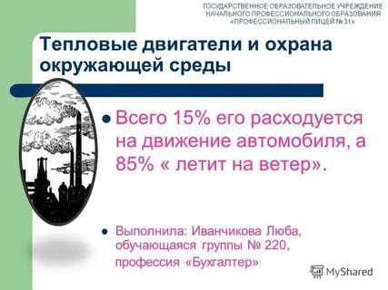 Двигатели и охрана окружающей среды