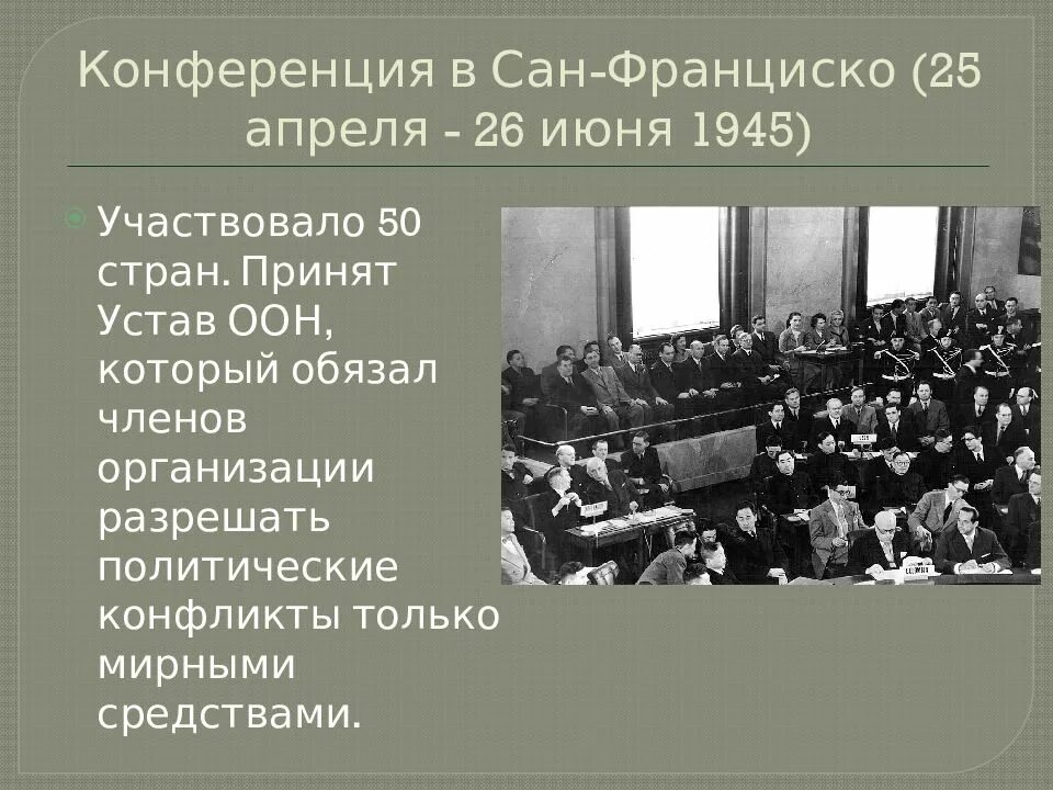 Конференция в Сан Франциско 1945 кратко. Конференция ООН В Сан-Франциско 1945. Сан-Францисская конференция 1945 года таблица. Сан-Францисская конференция 1945 решения. Устав оон был принят