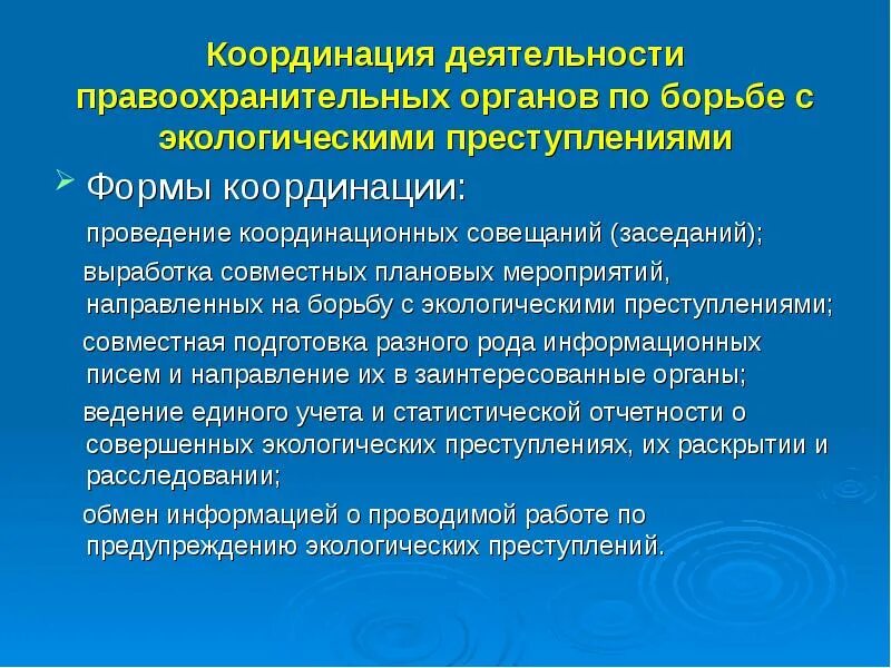 Направлены на борьбу с. Правоохранительных органы в природоохранной деятельности. Экологические функции правоохранительных органов. Экологическая функция правоохранительных органов кратко. Формы и методы экологической деятельности прокуратуры.