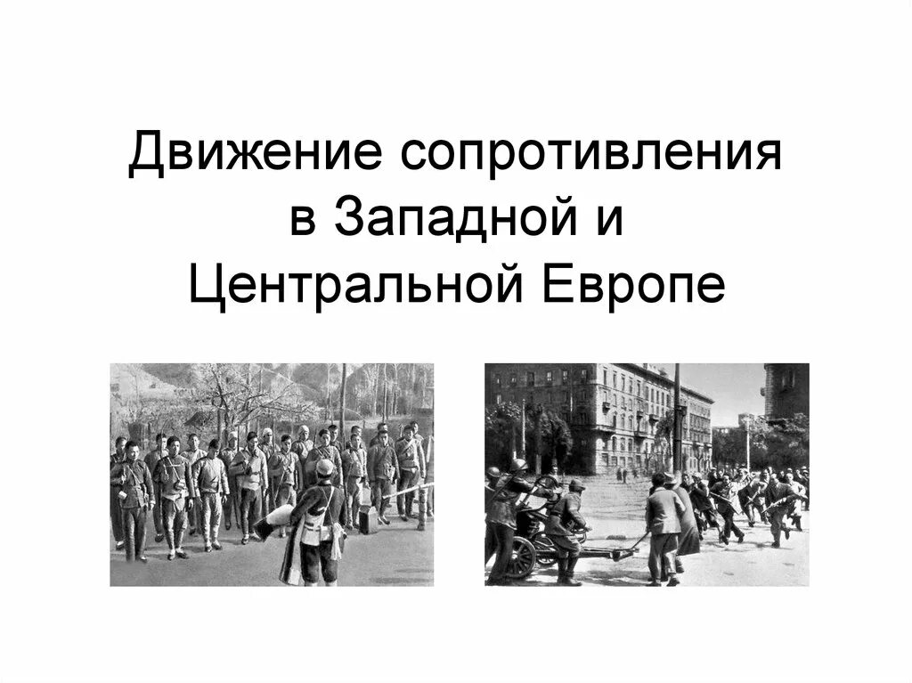 Движение сопротивления. Движение сопротивления в годы второй мировой войны. Движение сопротивления в Западной Европе. Герои движения сопротивления. Сравните масштабы коллаборационизма и движения сопротивления