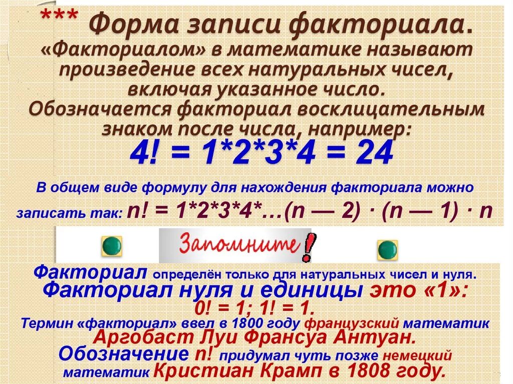 Значение 6 факториал. Факториал числа. Факториал это в математике. Дактериал в математике. Формула вычисления факториала числа.