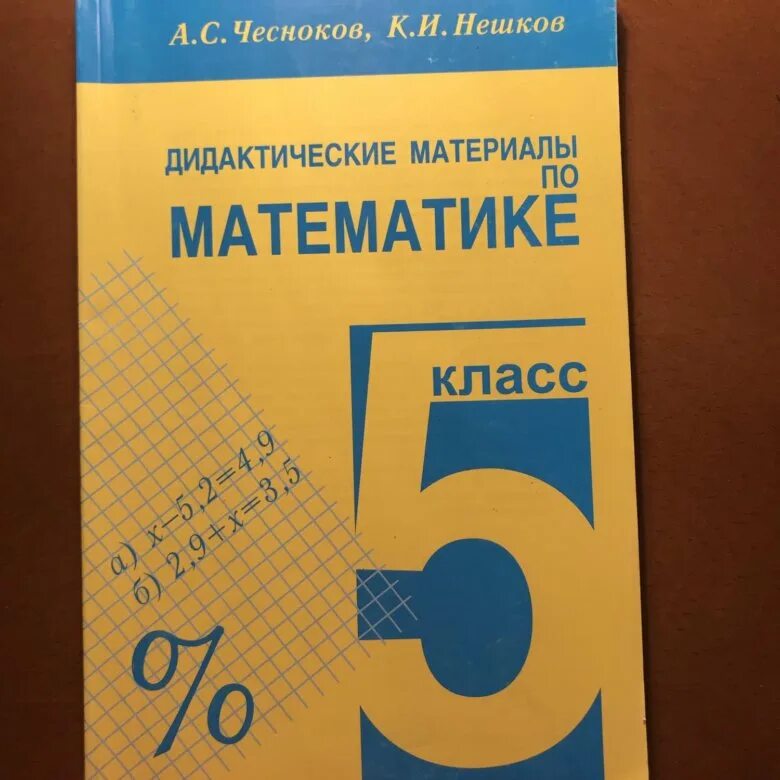 Дидактические по математике чесноков нешков. Чесноков Нешков 7 класс дидактические материалы. Дидактические материалы по математике Нешков для 4 класса. Дидактические материалы по математике 7 класс Чесноков Нешков. Дидактические материалы по математике 7 класс Чесноков.