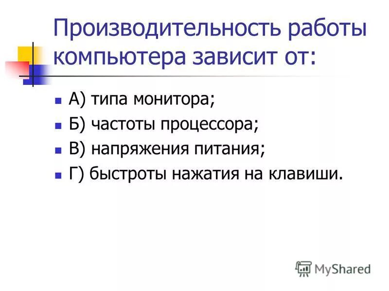 Совокупность всех программ предназначенных для выполнения. От чего зависит производительность работы компьютера. Производительность работы компьютера быстрота выполнения операций. Производительность работы компьютера зависит от. Производительность работы компьютера быстрота выполнения зависит.