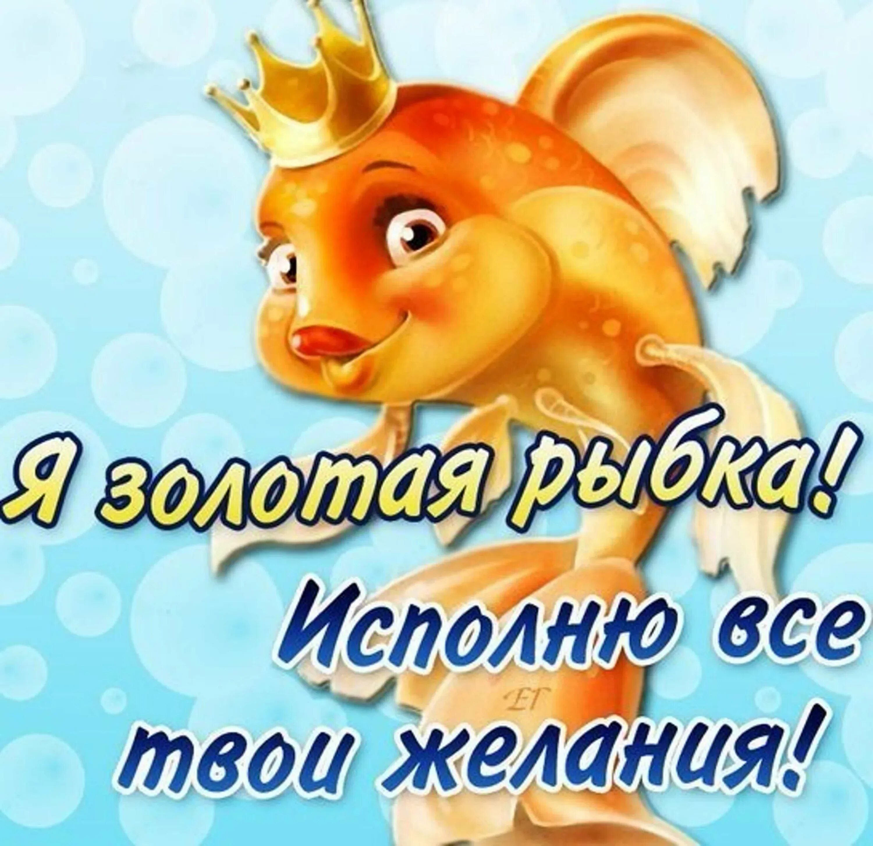 С днем рождения рыбка картинки. Золотая рыбка. Золотая рыбка исполнение желаний. Открытка исполнения желаний. День исполнения желаний.