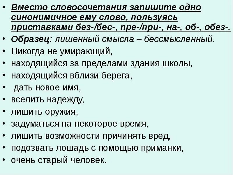 Составьте и запишите по два синонимичных словосочетаний