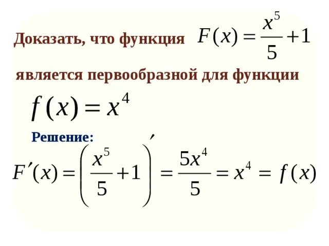 F x 5x 2 найти первообразную функции. Доказать что функция является первообразной. Доказать что функция является первообразной для функции. Первообразными функции являются …. Как доказать что функция является первообразной.