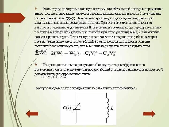 Колебательный контур с переменной емкостью. Рассмотрим колебательный контур. Роль индуктивности в колебательном контуре. Емкость колебательного контура.