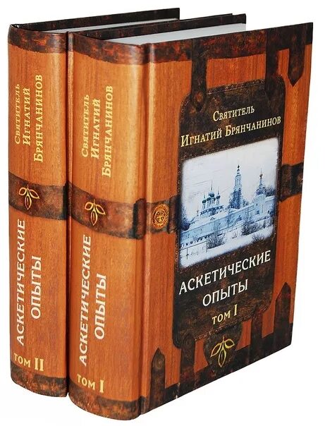 Брянчанинов 1 том. Брянчанинов Аскетические опыты.