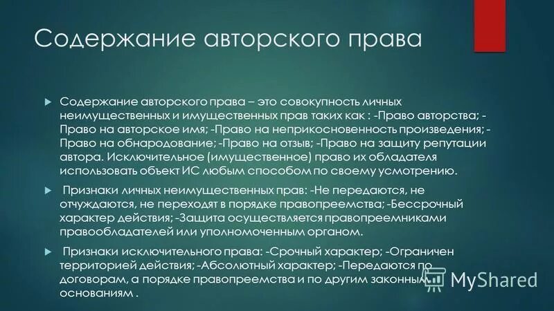 Исключительное право пример. Исключительное право содержание. Содержание исключительно. Содержание исключительно. Содержание исключительно.