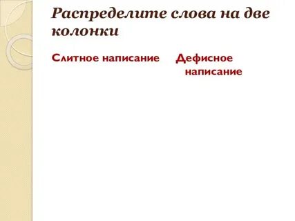 Распределить слова в 2 колонки