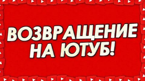 Вернется ли ютуб к нормальной работе