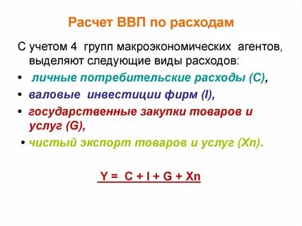 Как рассчитать ввп по расходам