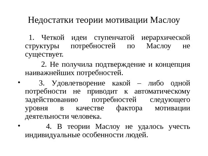 Мотивация плюс. Недостатки теории Маслоу. Минусы теории мотивации Маслоу. Содержательные теории мотивации достоинства и недостатки. Теории иерархии потребностей Маслоу плюсы и минусы.