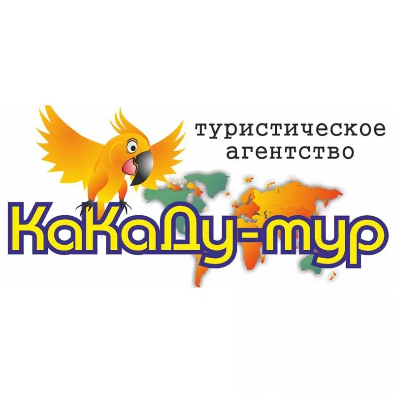 Турфирма какаду нижний. Какаду турагентство. Какаду турфирма Нижний. Какаду тур Курган. Какаду Тирасполь турфирма.