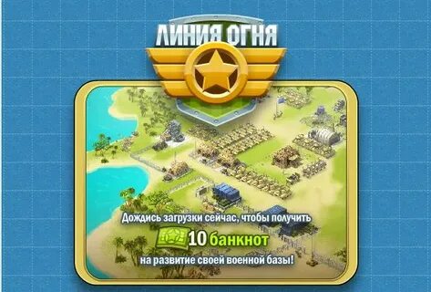 Линия огня
