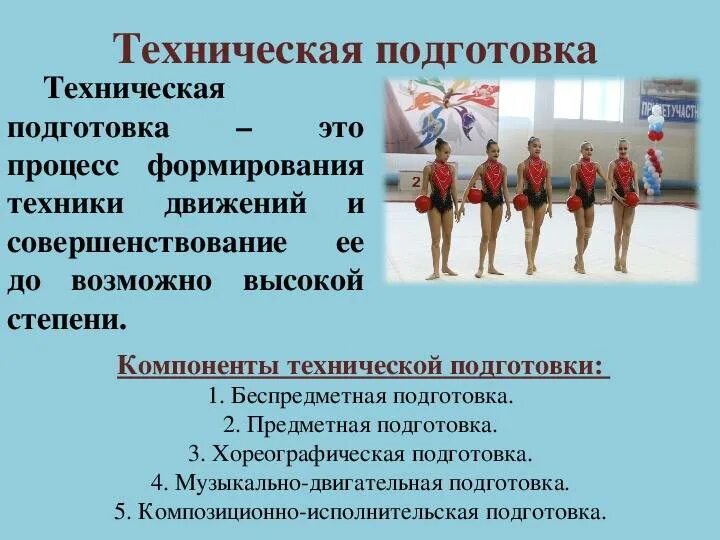 Техническая подготовка спортсмена. Техническая подготовка в гимнастике. Техническая подготовка это в физкультуре. Техническая подготовка в художественной гимнастике. Основной подготовкой спортсменов является