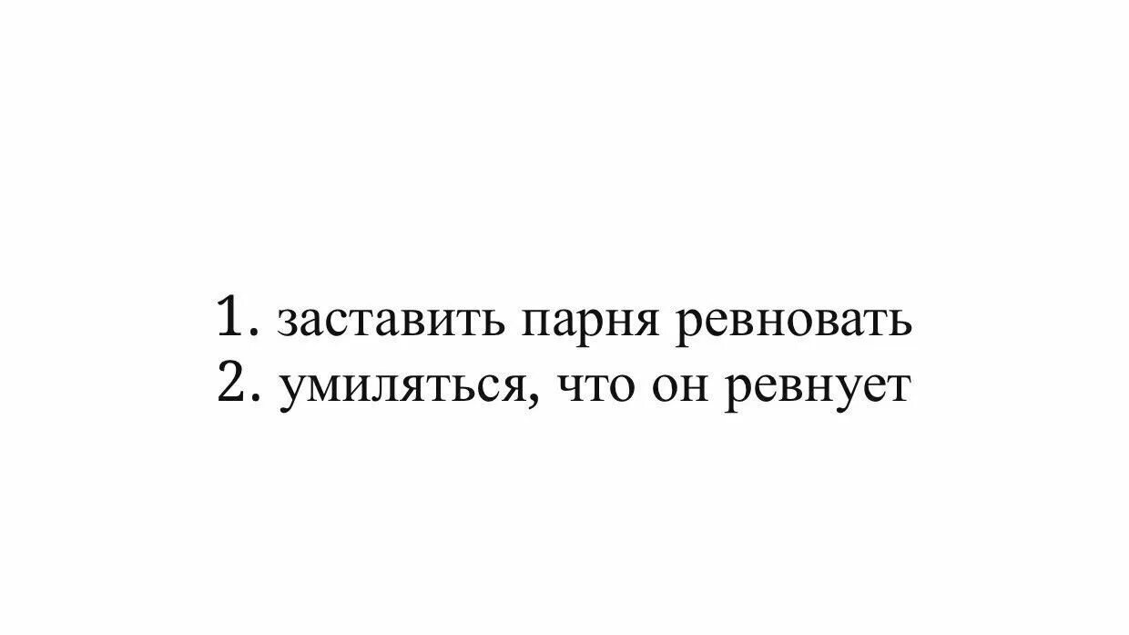 Заставить парня ревновать. Как заставить ревновать. Как заставить парня ревновать. Как заставить парня поревновновать. Как заставить ревновать по переписке