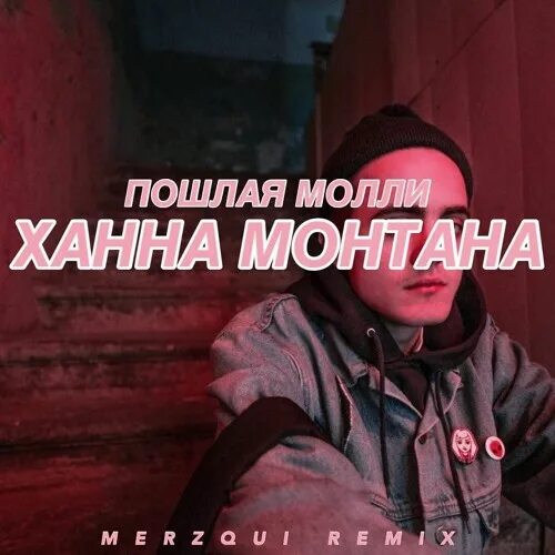 Молли и Ханна. ХАННАМАНТАНА пощлая Молли. Полная Молли Ханна Монтана. Слышь подружка прокатимся может. Когда вышла песня молли