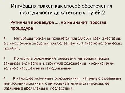 Интубация манипуляция
