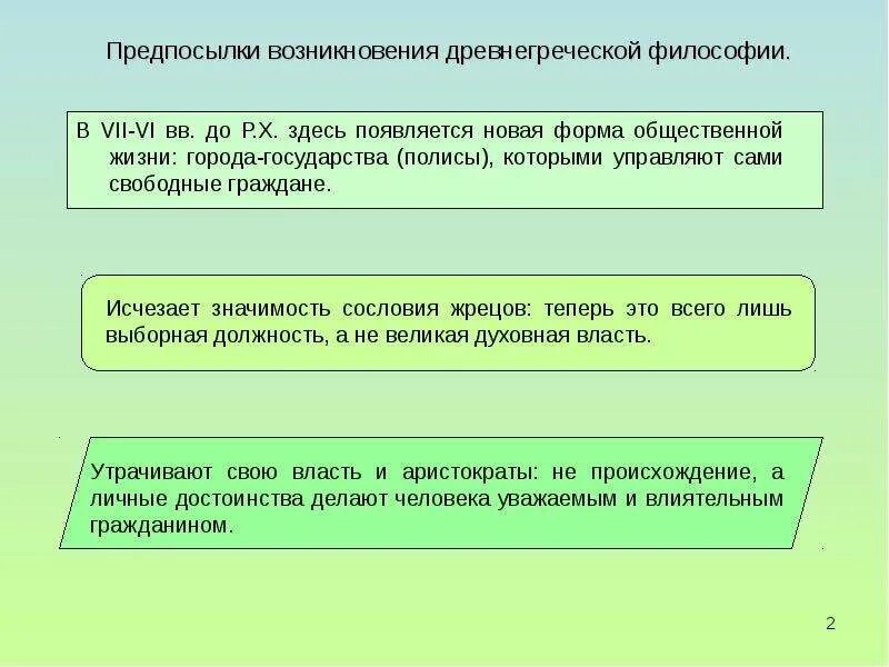 Предпосылки возникновения философии в древней Греции. Предпосылки становления древнегреческой философии. Предпосылки возникновения древнегреческой философии. Причины возникновения философии в древней Греции. Условия возникновения философии