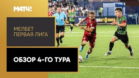 Первая лига обзор тура
