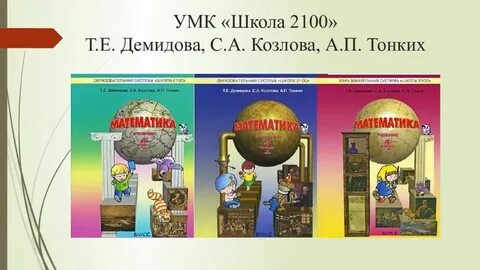 Школа 2100 математика 4