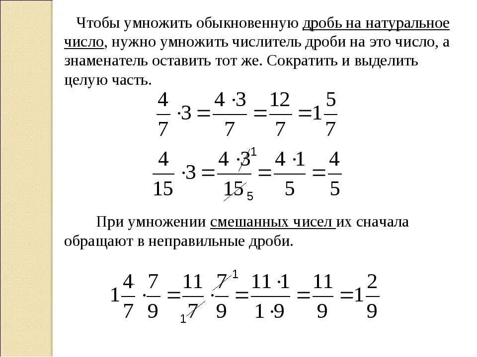 Правильная дробь 6 класс. Правило умножения дробей с разными знаменателями. Сложение вычитание умножение деление дробей с разными знаменателями. Правило умножения смешанных дробей на дробь. Как умножить дробь на дробь с целым числом и разными знаменателями.