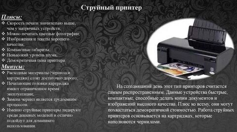 Плюсы и минусы принтеров