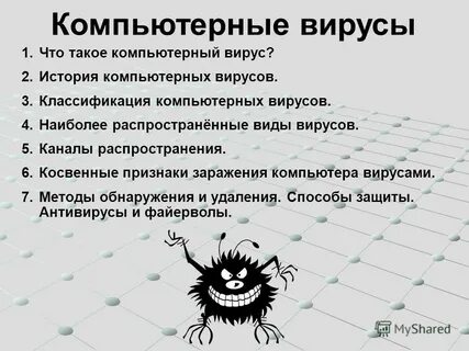 Виды компьютерных вирусов 7 класс