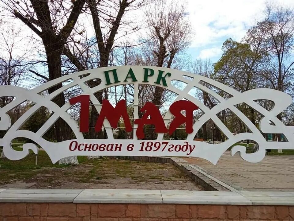 Луганск зоопарк парк 1 мая. Парка 1 мая в луганске. Парк 1 мая луганск. Парк 1 мая луганск. Парк первого мая луганск.