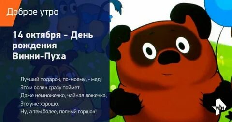 День рождения винипуха 14 октября
