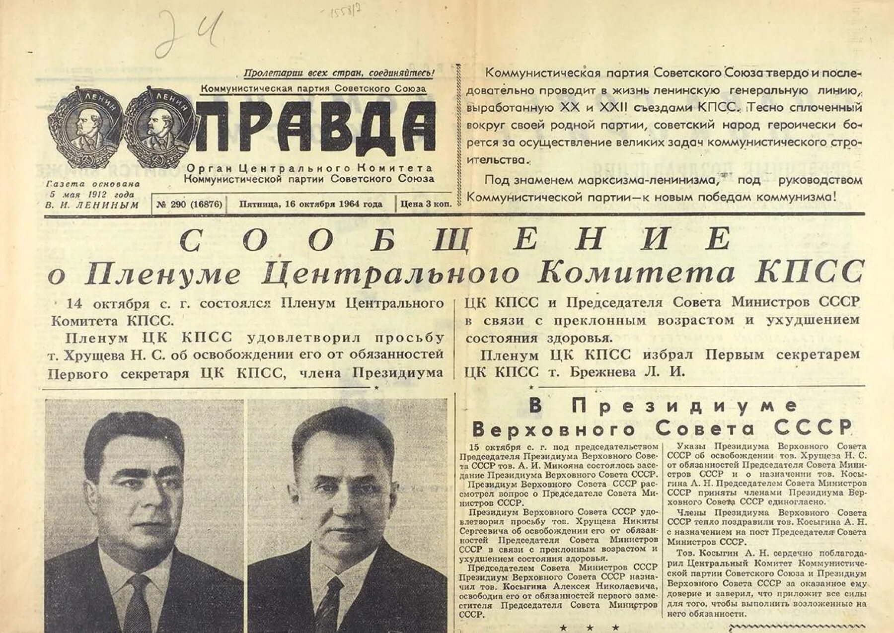 Правда в советское время. Октябрьский пленум ЦК КПСС 1964 Г отставка н.с Хрущева. Брежнев Семичастный Шелепин. Центральный комитет Коммунистической партии советского Союза газета. Пленуме ЦК КПСС 14.10.1964 Брежнев.