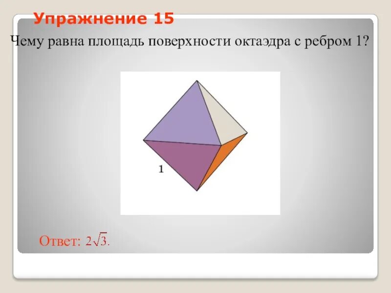 Площадь поверхности октаэдра. Чему равна площадь поверхности октаэдра. Как найти площадь октаэдра. Площади многогранников и тел вращения.