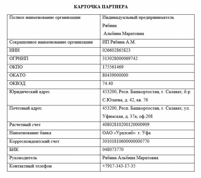 Где найти карточку предприятия. Пример карты партнера для ип. карточка предприятия ип образец 2025. карточка партнера для ип грузоперевозки образец. карточка партнера образец ип.