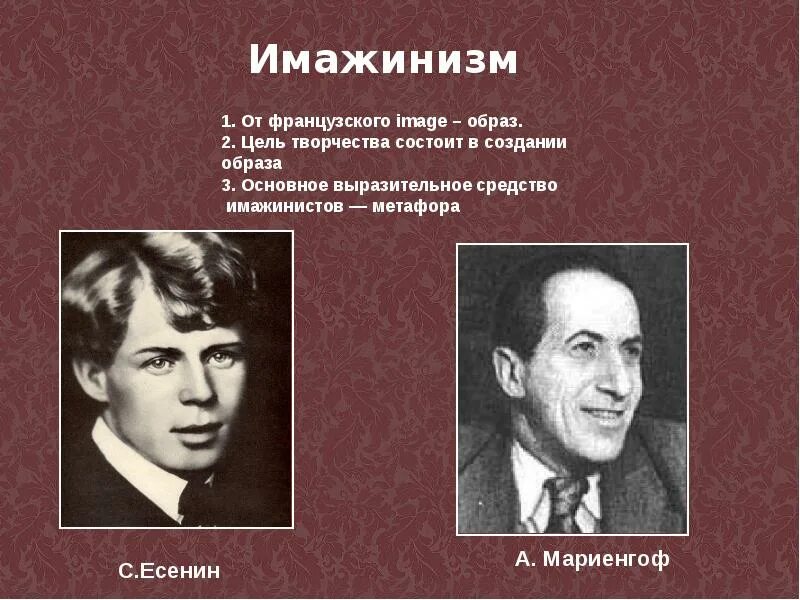 Представители имажинизма в литературе. Есенин имажинизм серебряного века. Поэты имажинисты серебряного века. Имажинизм поэты серебряного века. Есенин, Мариенгоф, имажинисты.