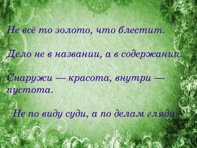 Цитаты не важно кто ты. Правда жизни и ее философский смысл на дне. Снаружи что значит. Снаружи что значит. Не важно что снаружи важно что внутри.