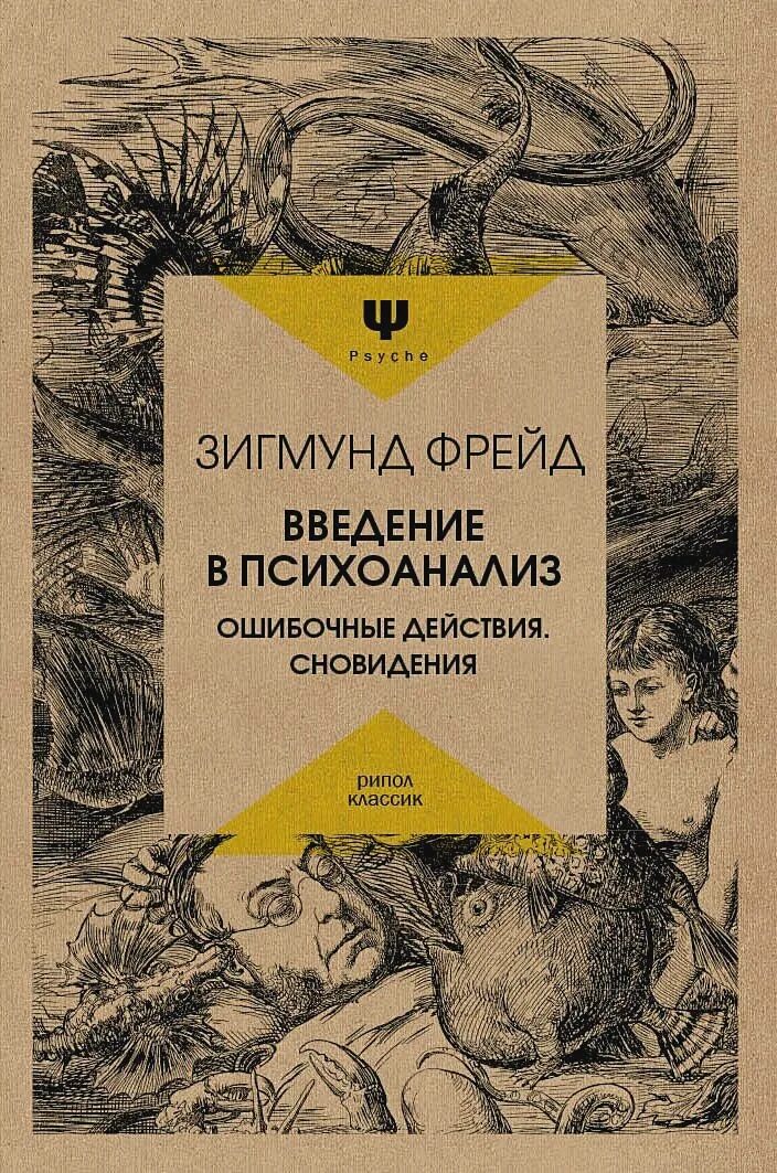 Зигмар Фрейд Введение в психоанализ. Фрейд Введение в психоанализ книга. Книга фрейда введение в психоанализ