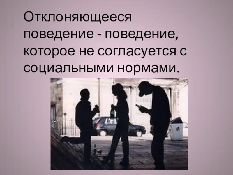 Нетерпимое поведение. Отклоняющееся поведение. девиантное поведение. отклоняющееся девиантное поведение. тема отклоняющееся поведение.