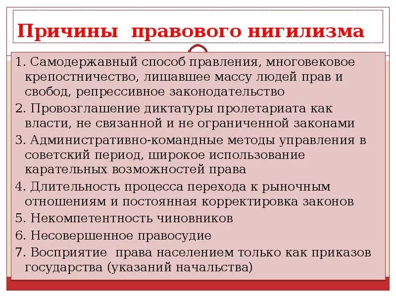 Причины правового нигилизма. Причины правового нигилизма. Причины формирования правового нигилизма. Причины формирования правового нигилизма. Пути преодоления правового нигилизма.