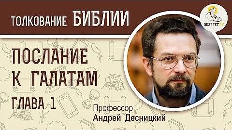 К галатам 1 глава