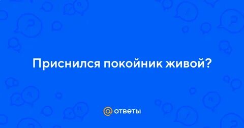 К чему снится оживший покойник в гробу