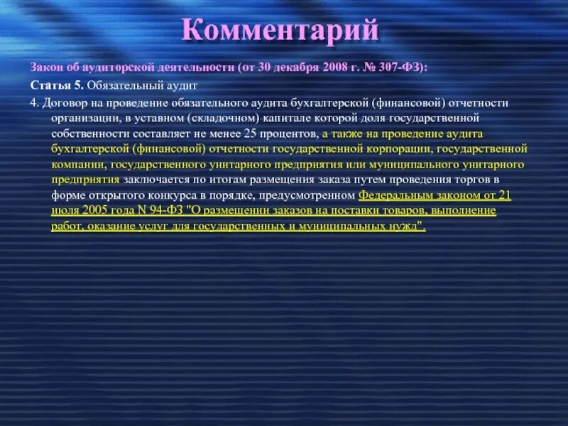 Аудиторская проверка это ФЗ. Статья 5 об аудите. № 307- ФЗ «об аудиторской деятельности». Закон об аудиторском контроле. Фз 307 30 декабря