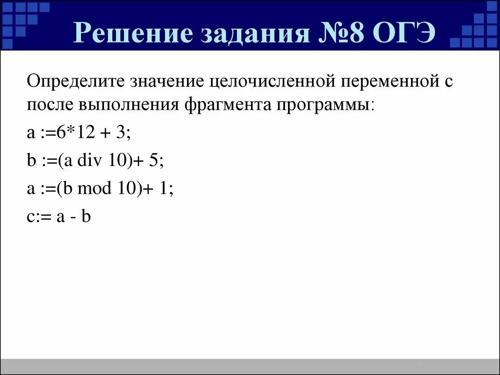 Формула для огэ по информатике 8. Решение 8 задания ОГЭ. ОГЭ Информатика Паскаль задания. 8 Задание ОГЭ Информатика. Алгоритм решения задач ОГЭ Информатика 8.