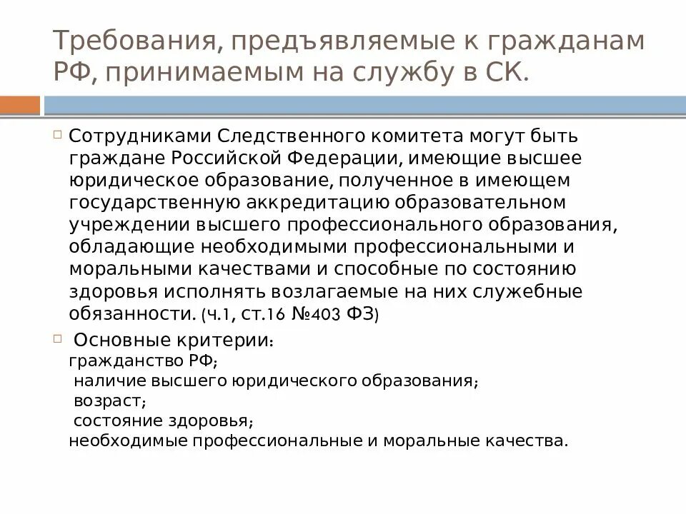 Требования предъявляемые к государственной службе. Основные задачи и функции Следственного комитета РФ. Требования к сотрудникам Следственного комитета. Следственный комитет требования. Задачи Следственного комитета.