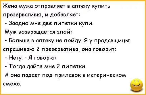 Анекдот про публичный. Анекдоты про аптеку. анекдоты про мужа и жену. анекдот про мужа жену и пельмени. анекдот про презерватив и пипетку.