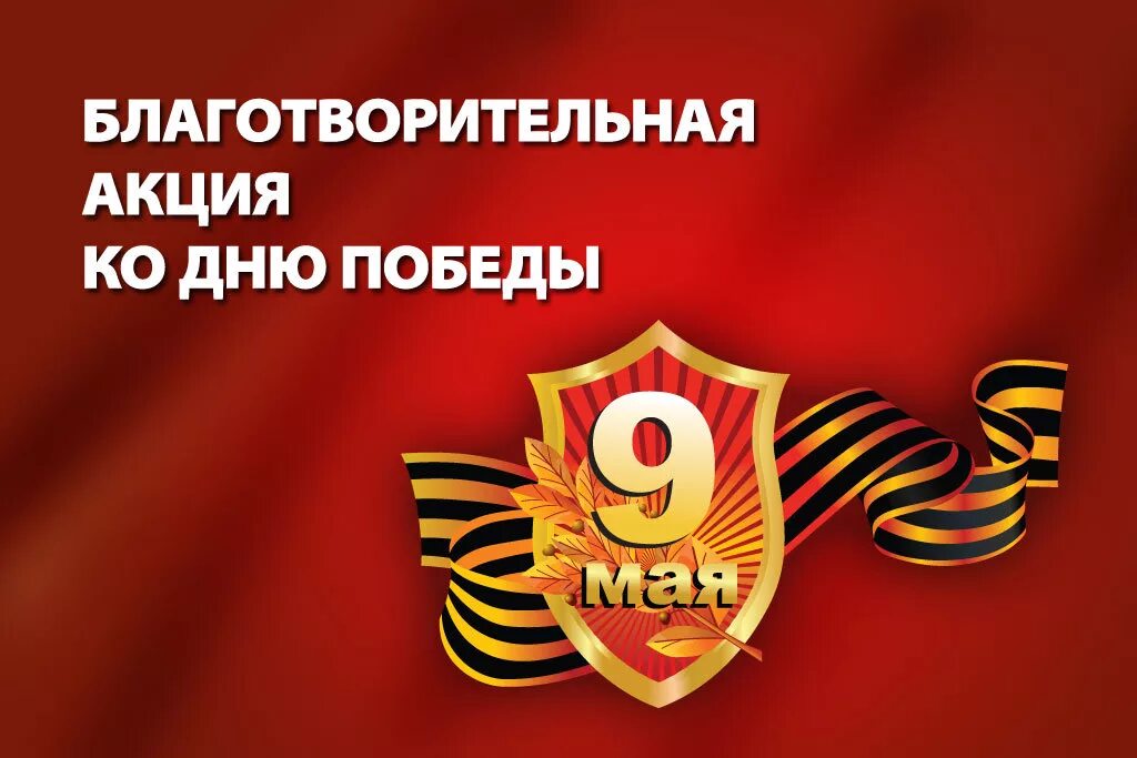 Акции к дню победы