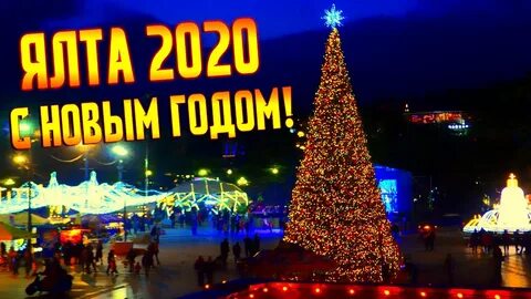 Ялта новогодние праздники